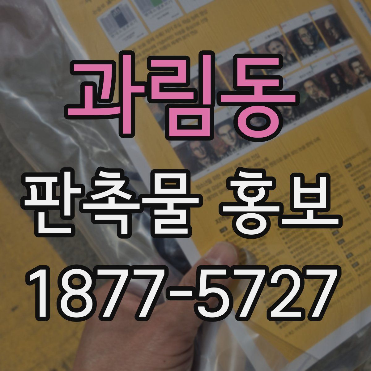 과림동 판촉물 홍보