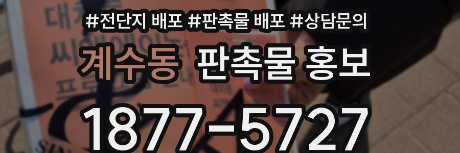 계수동 판촉물 홍보