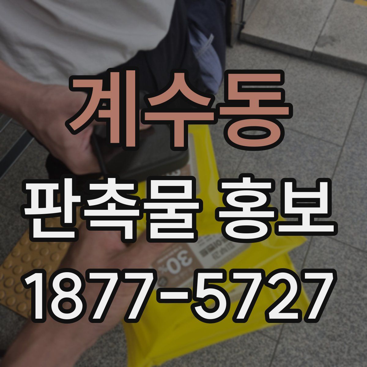 계수동 판촉물 홍보