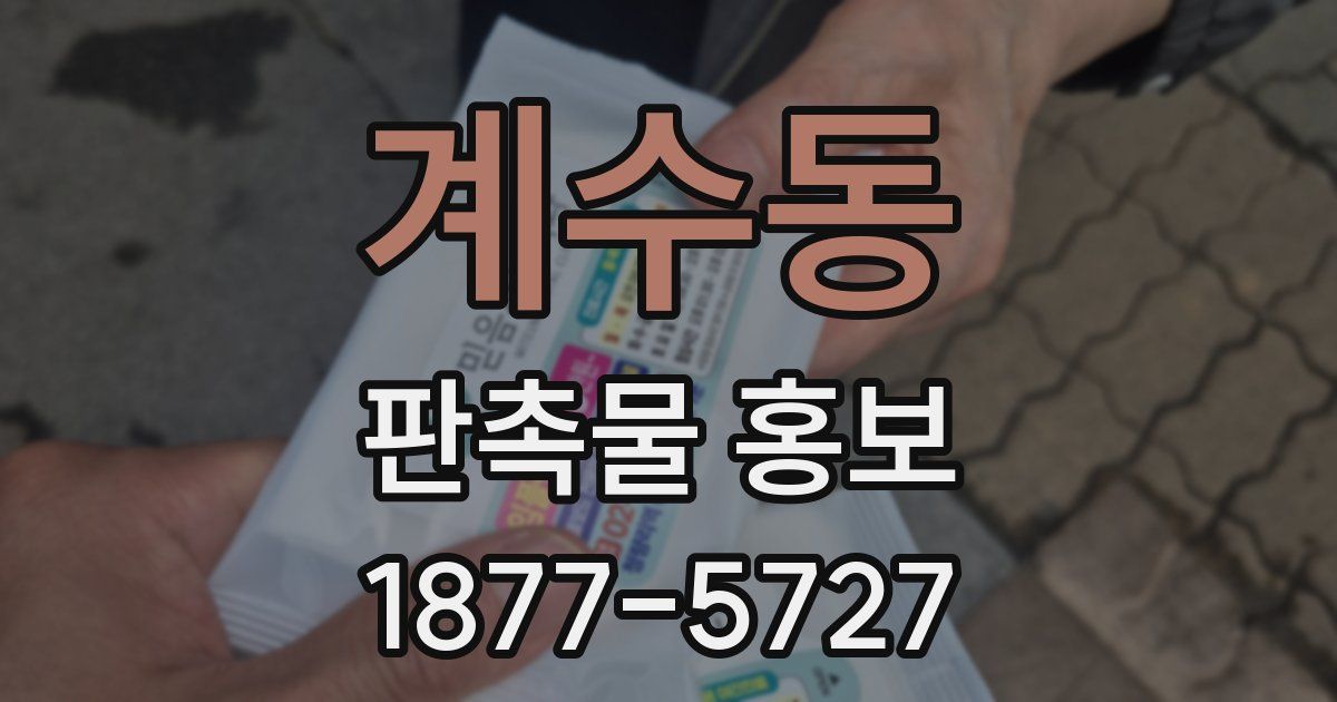 계수동 판촉물 홍보