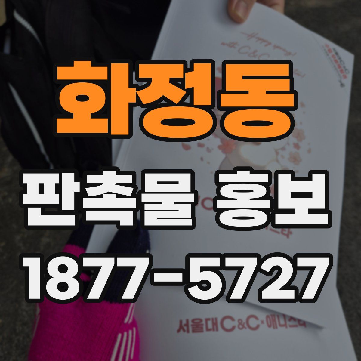 화정동 판촉물 홍보