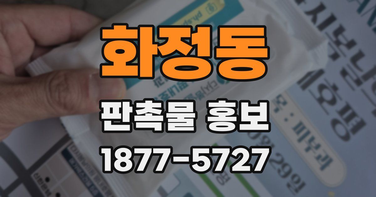 화정동 판촉물 홍보