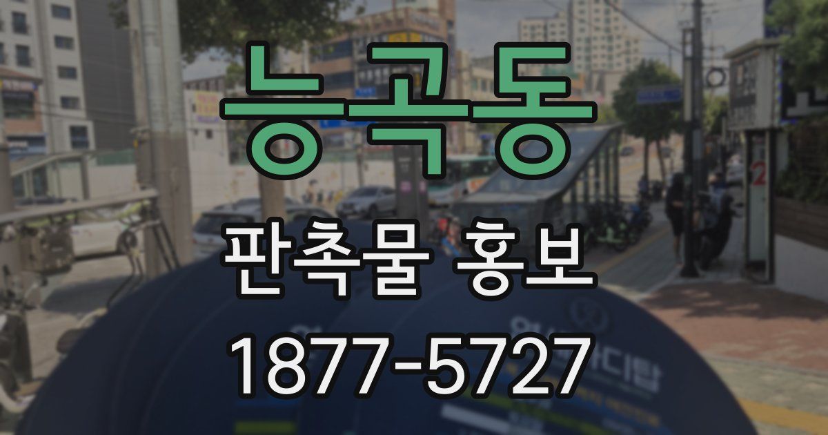 능곡동 판촉물 홍보