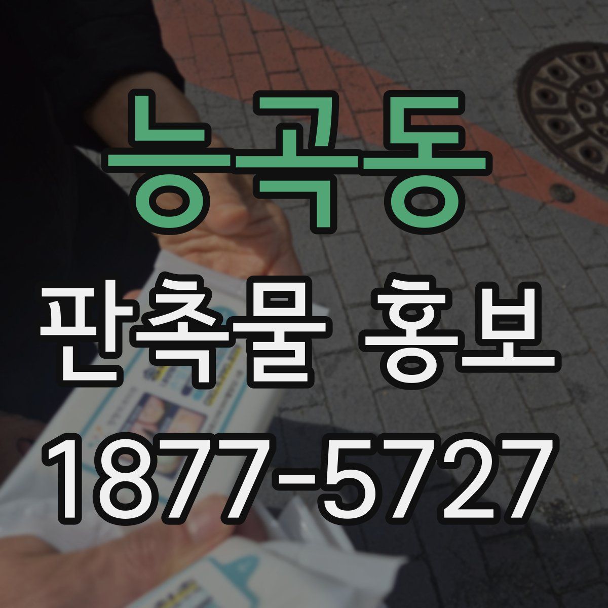 능곡동 판촉물 홍보