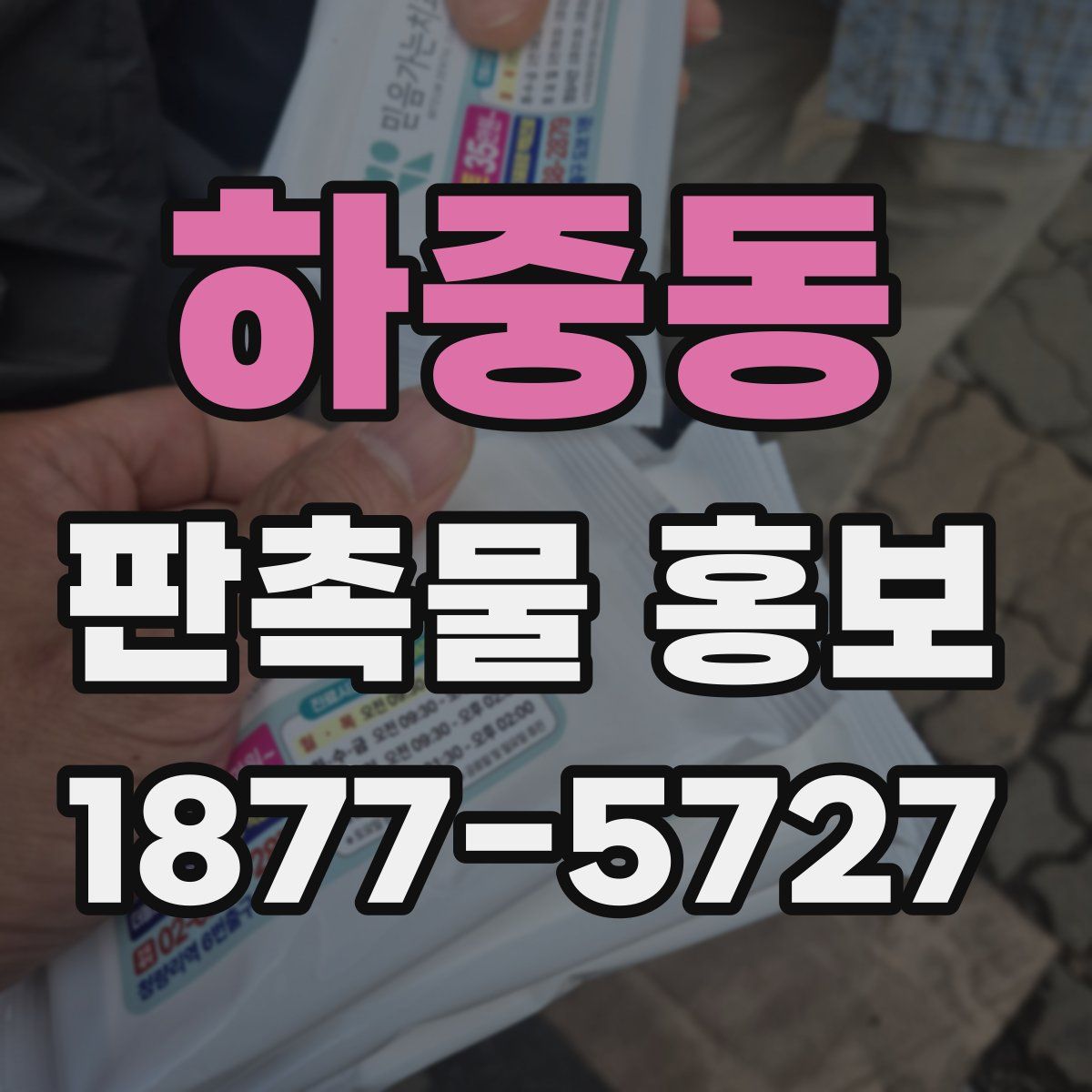 하중동 판촉물 홍보