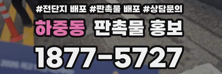 하중동 판촉물 홍보