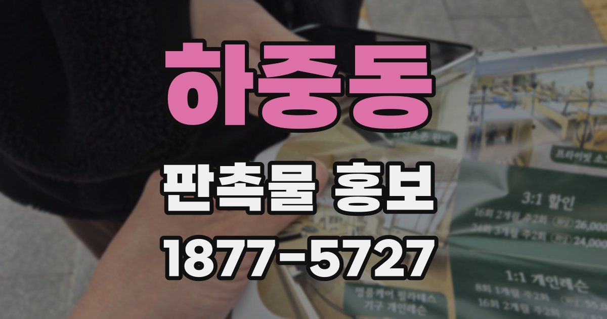 하중동 판촉물 홍보