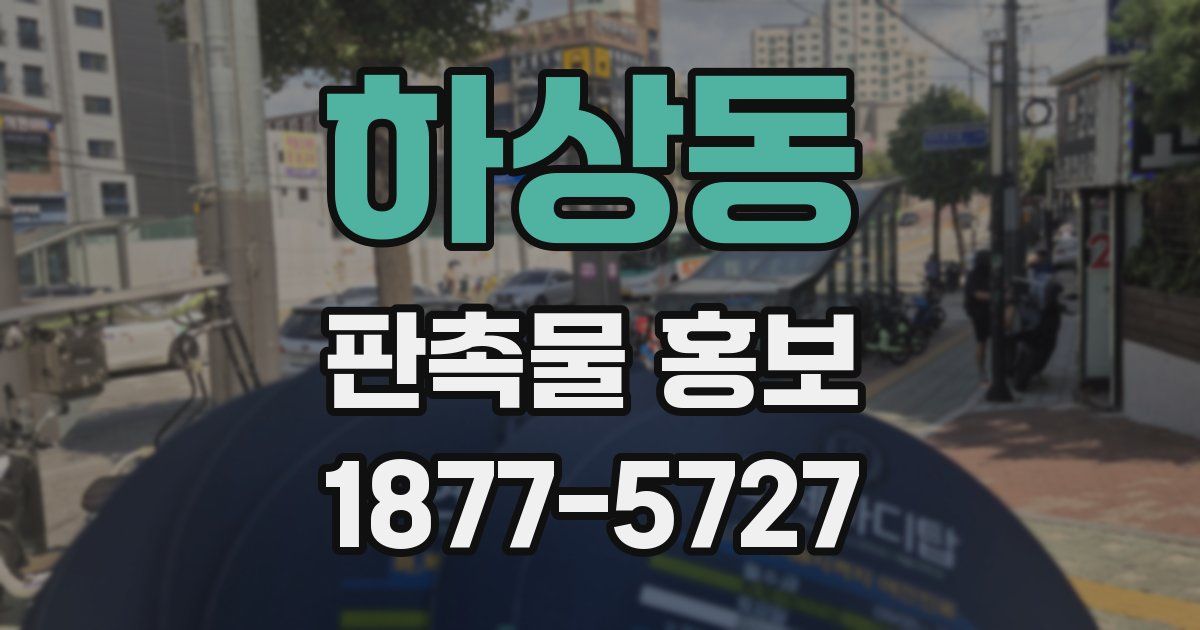 하상동 판촉물 홍보