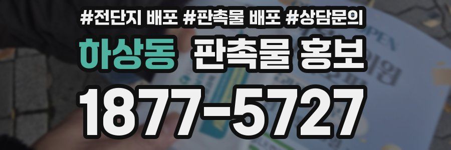 하상동 판촉물 홍보