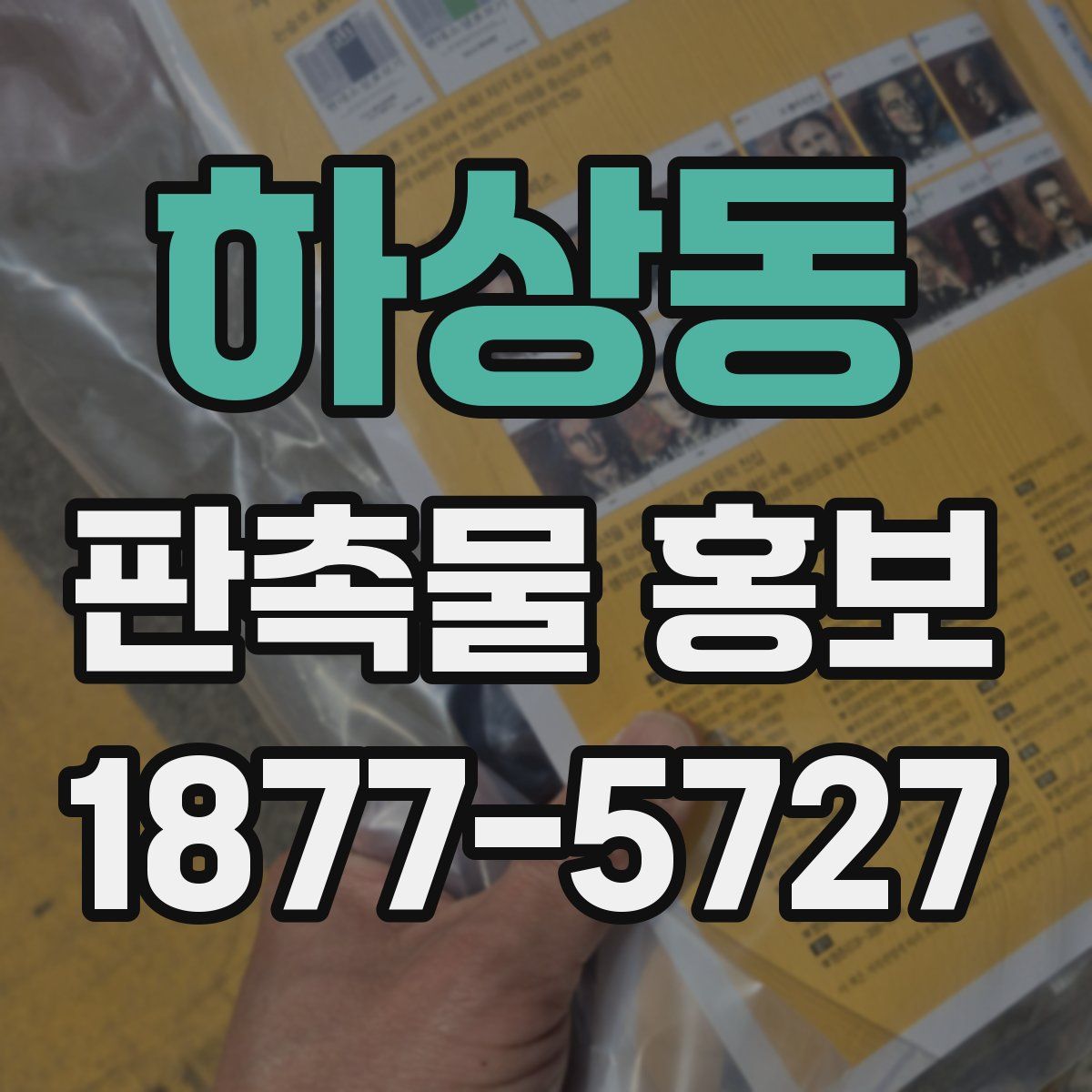 하상동 판촉물 홍보
