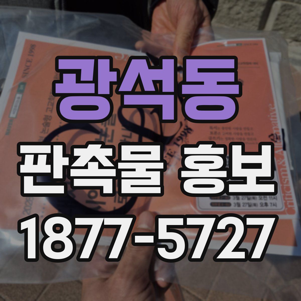 광석동 판촉물 홍보