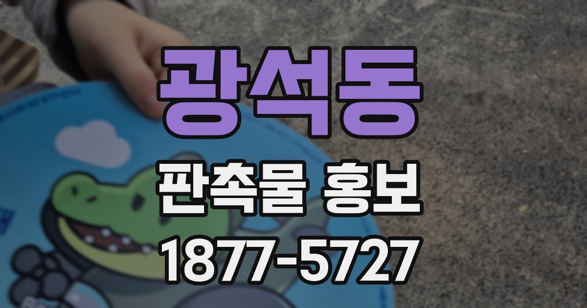 광석동 판촉물 홍보