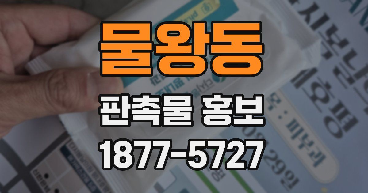 물왕동 판촉물 홍보