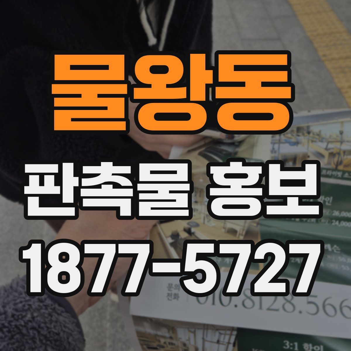 물왕동 판촉물 홍보