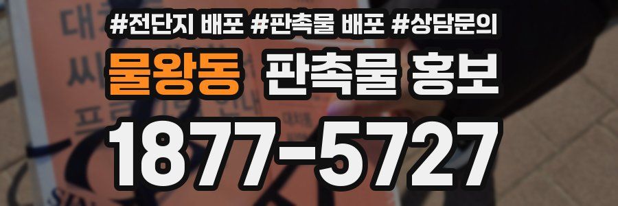 물왕동 판촉물 홍보
