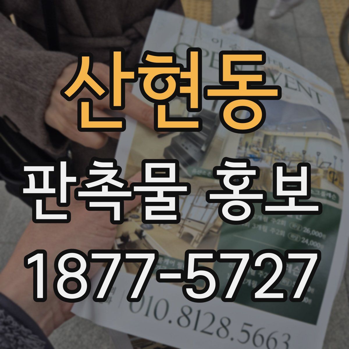 산현동 판촉물 홍보