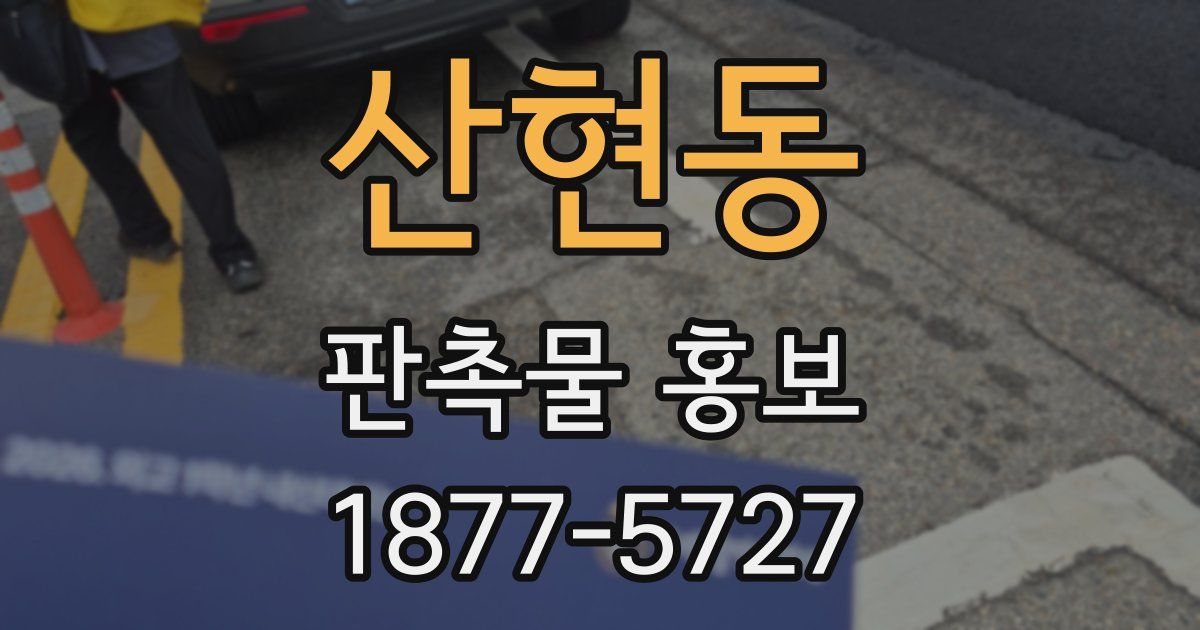 산현동 판촉물 홍보