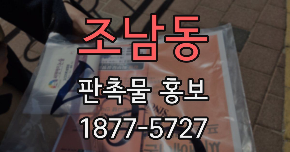 조남동 판촉물 홍보