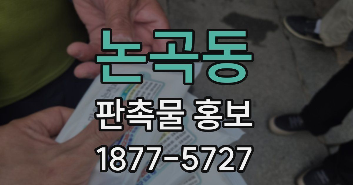 논곡동 판촉물 홍보