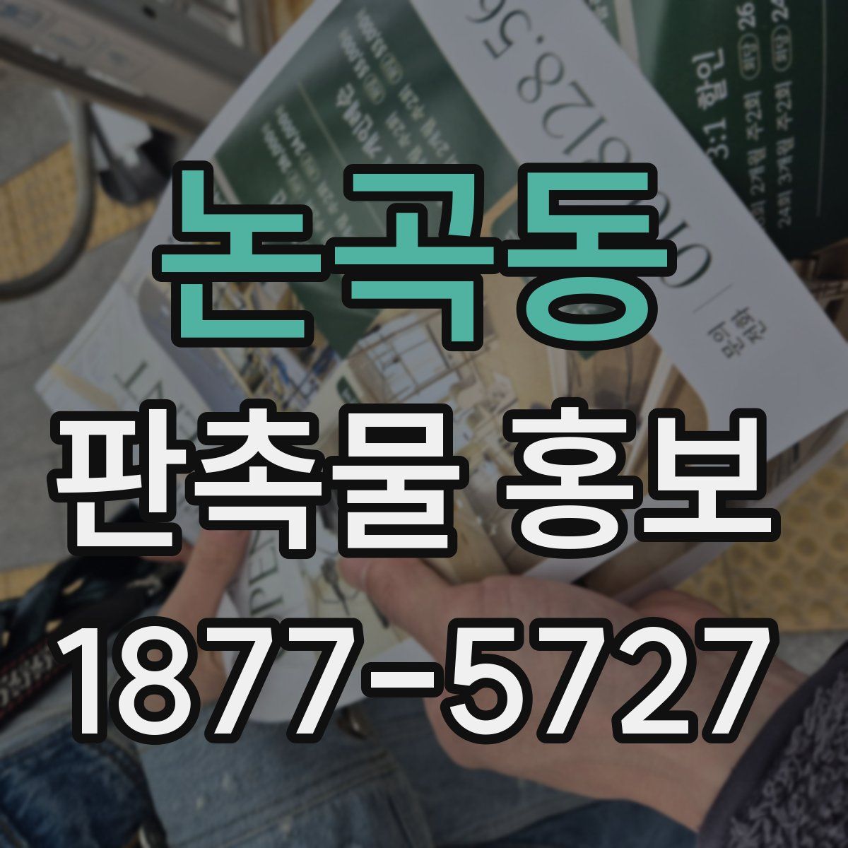 논곡동 판촉물 홍보