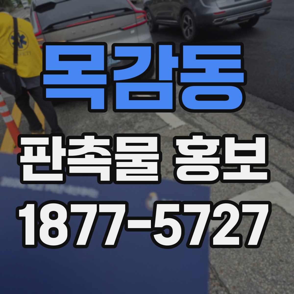 목감동 판촉물 홍보
