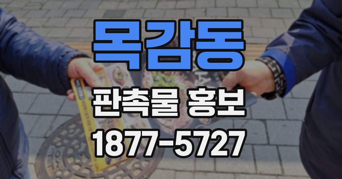 목감동 판촉물 홍보