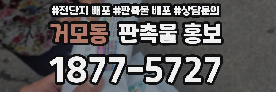 거모동 판촉물 홍보
