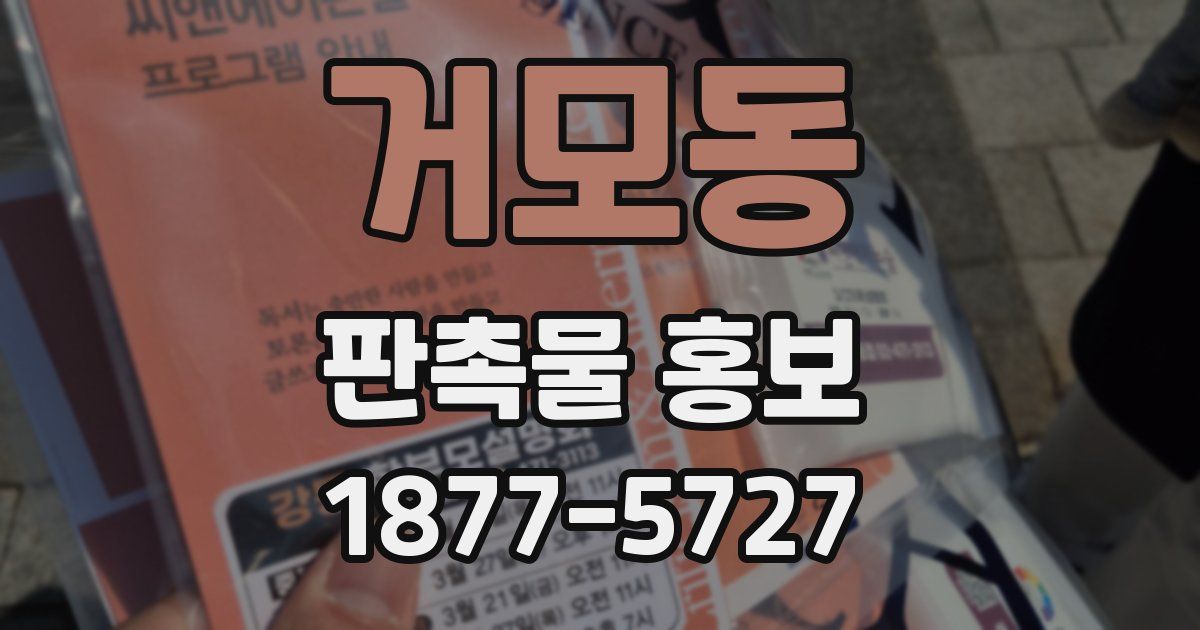 거모동 판촉물 홍보