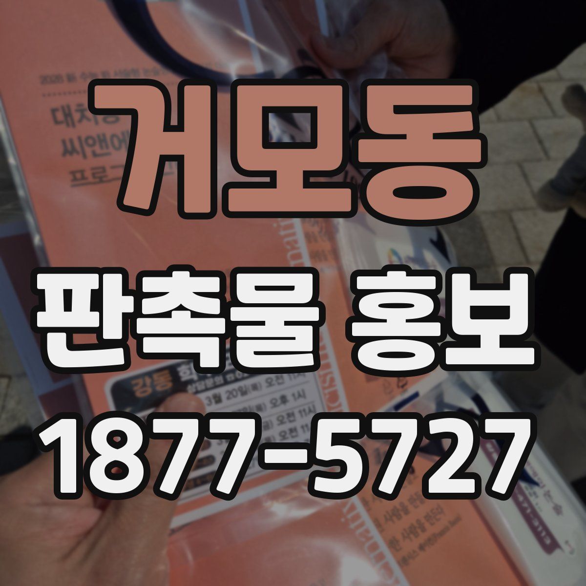 거모동 판촉물 홍보