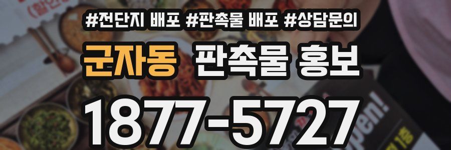 군자동 판촉물 홍보