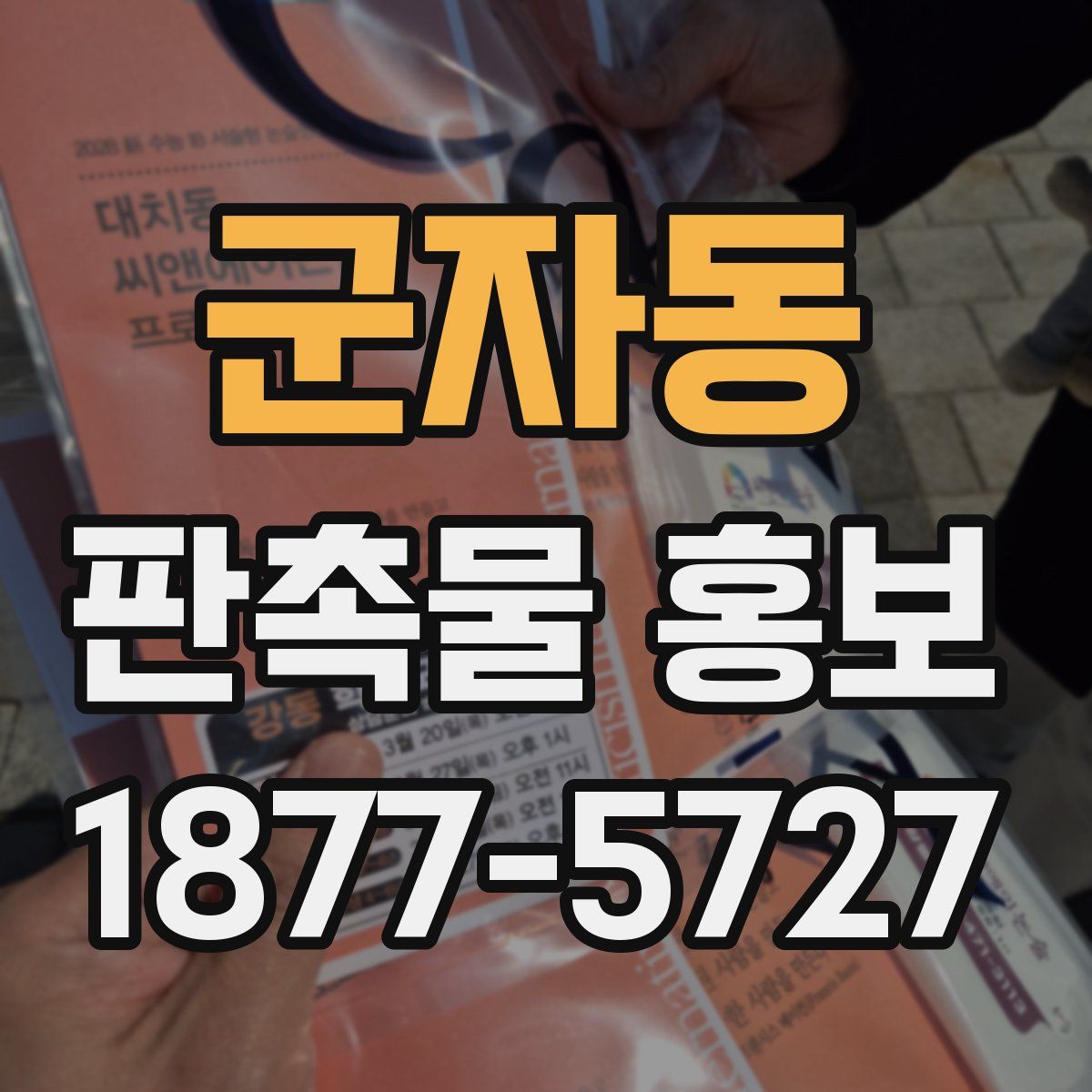 군자동 판촉물 홍보