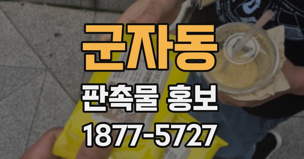 군자동 판촉물 홍보