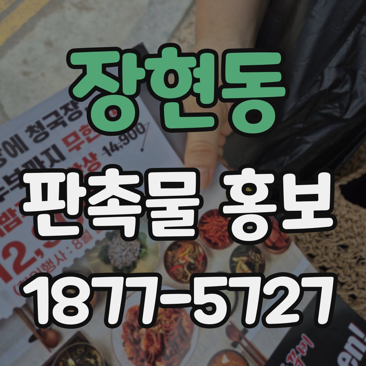 장현동 판촉물 홍보
