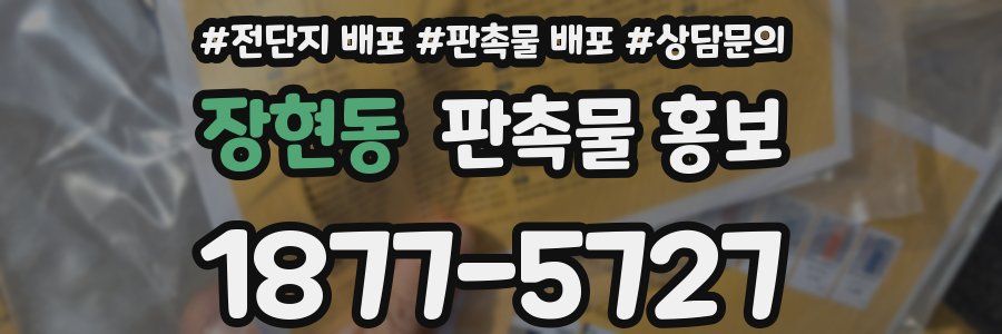 장현동 판촉물 홍보