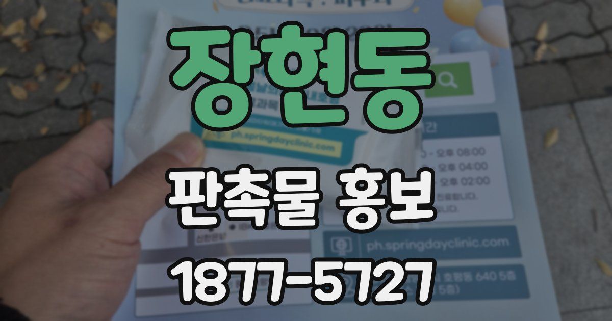장현동 판촉물 홍보