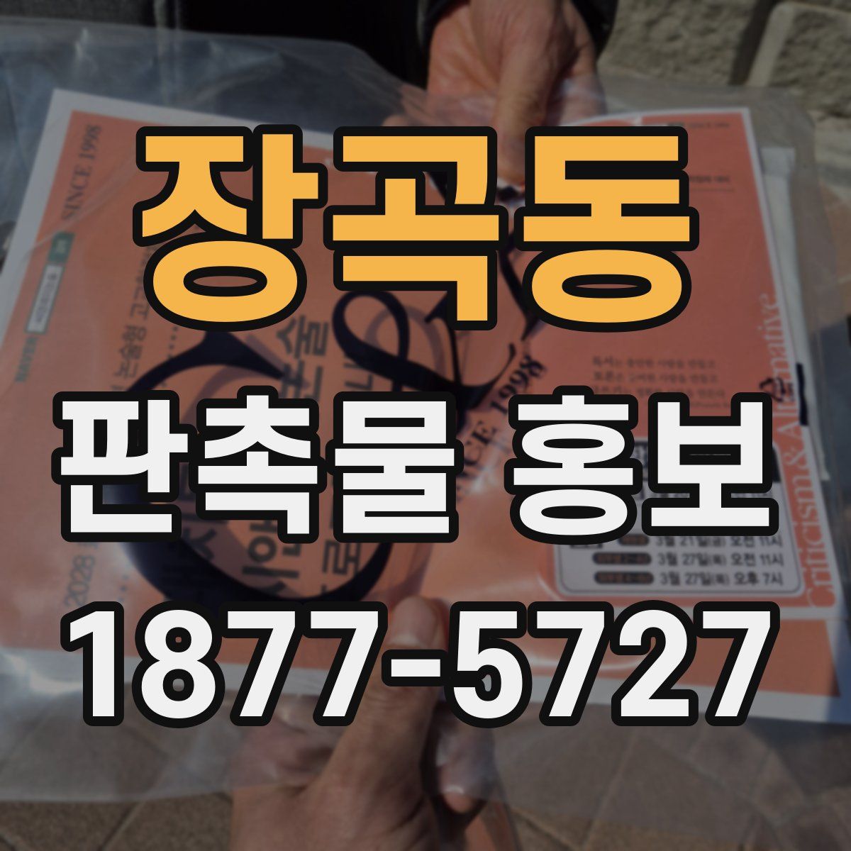 장곡동 판촉물 홍보