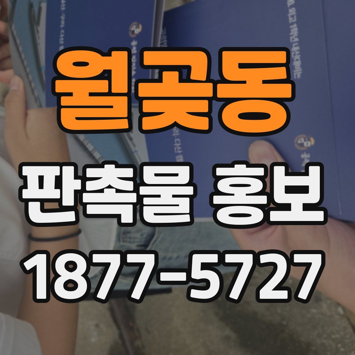월곶동 판촉물 홍보