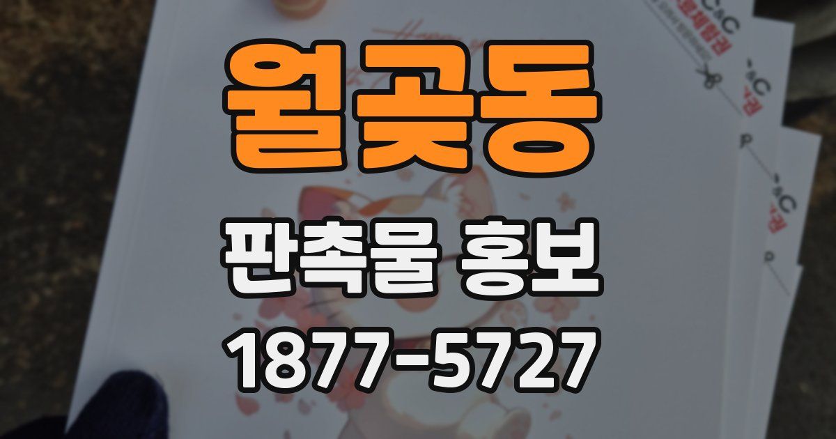 월곶동 판촉물 홍보