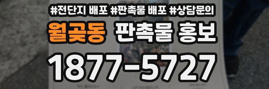 월곶동 판촉물 홍보
