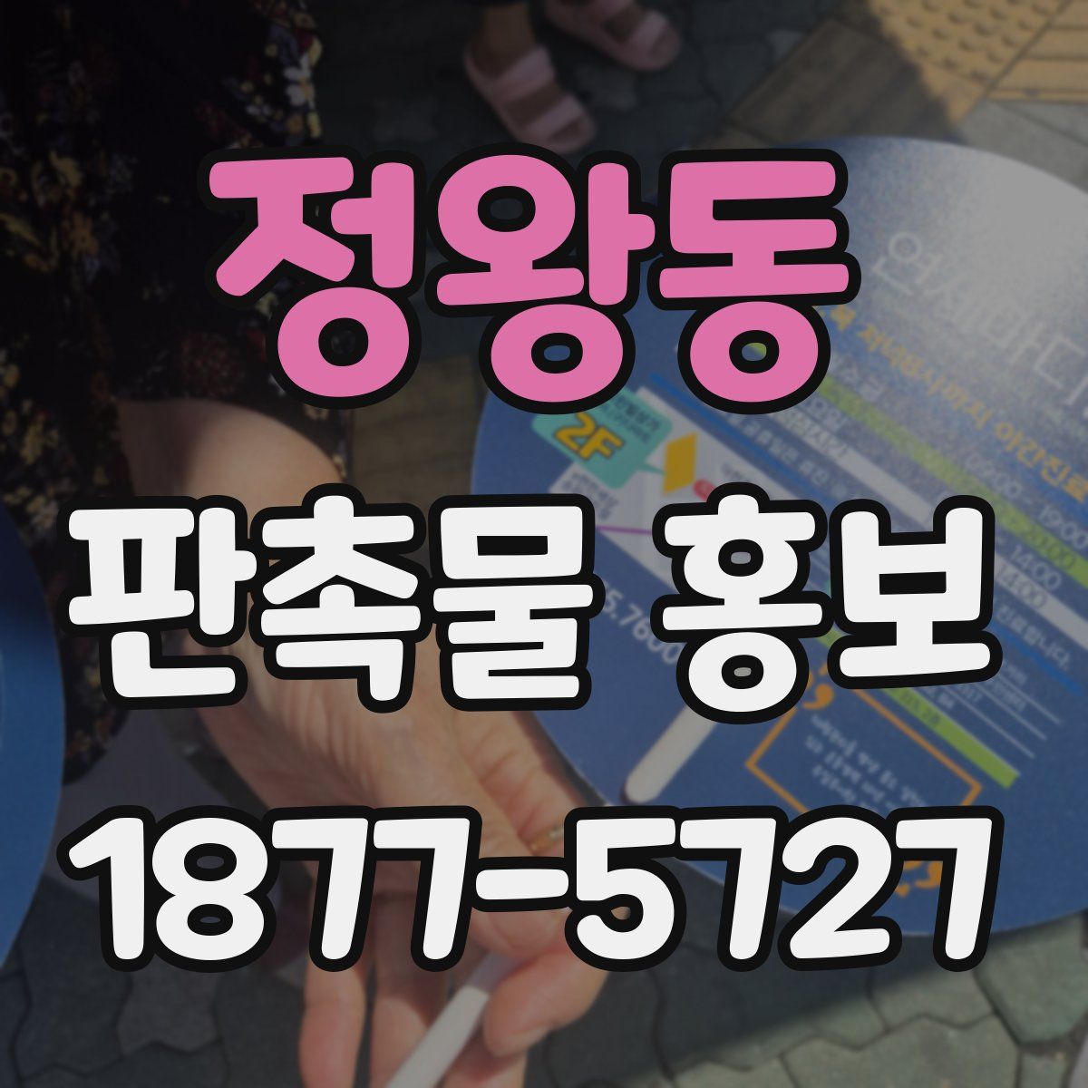 정왕동 판촉물 홍보