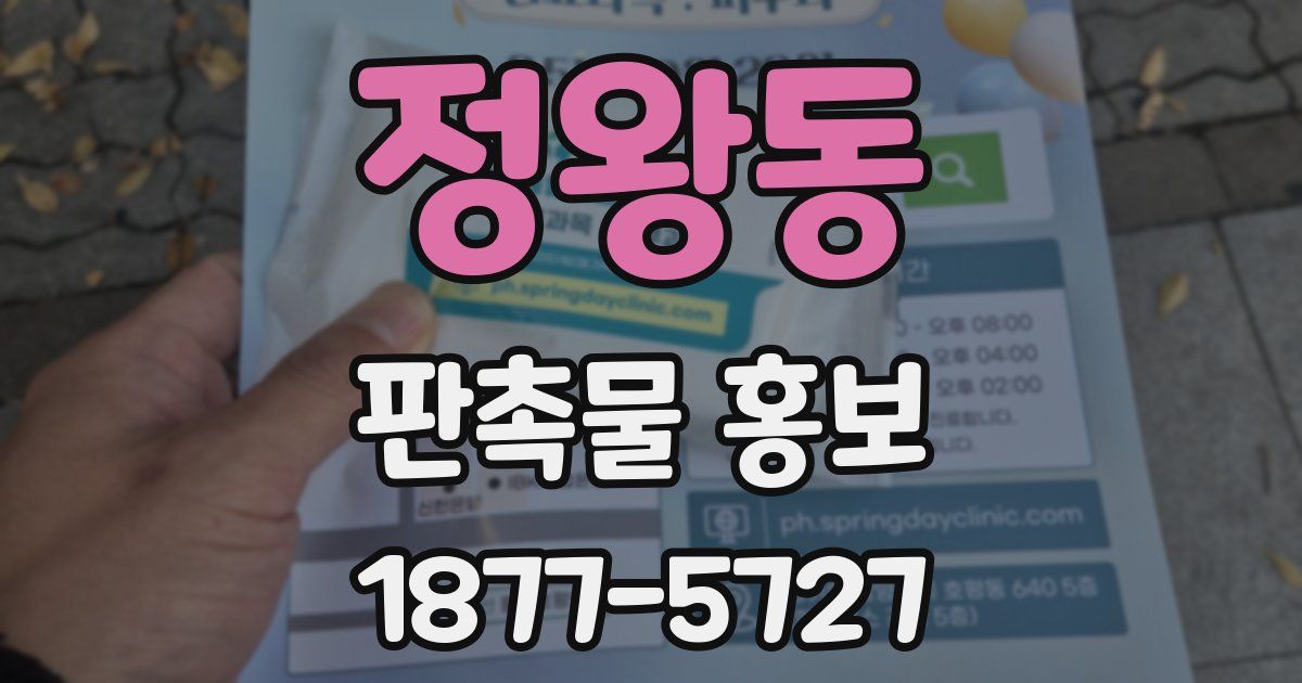 정왕동 판촉물 홍보