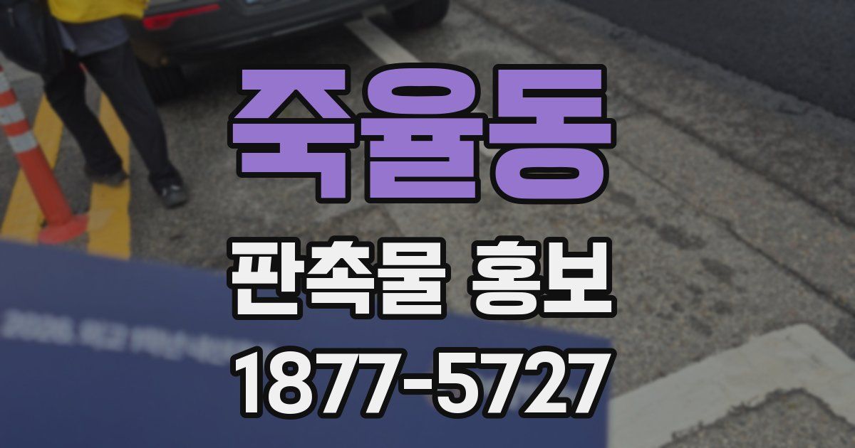 죽율동 판촉물 홍보