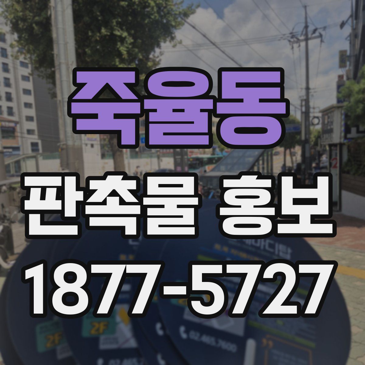 죽율동 판촉물 홍보