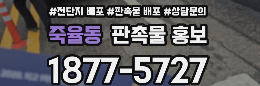 죽율동 판촉물 홍보