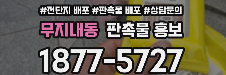 무지내동 판촉물 홍보