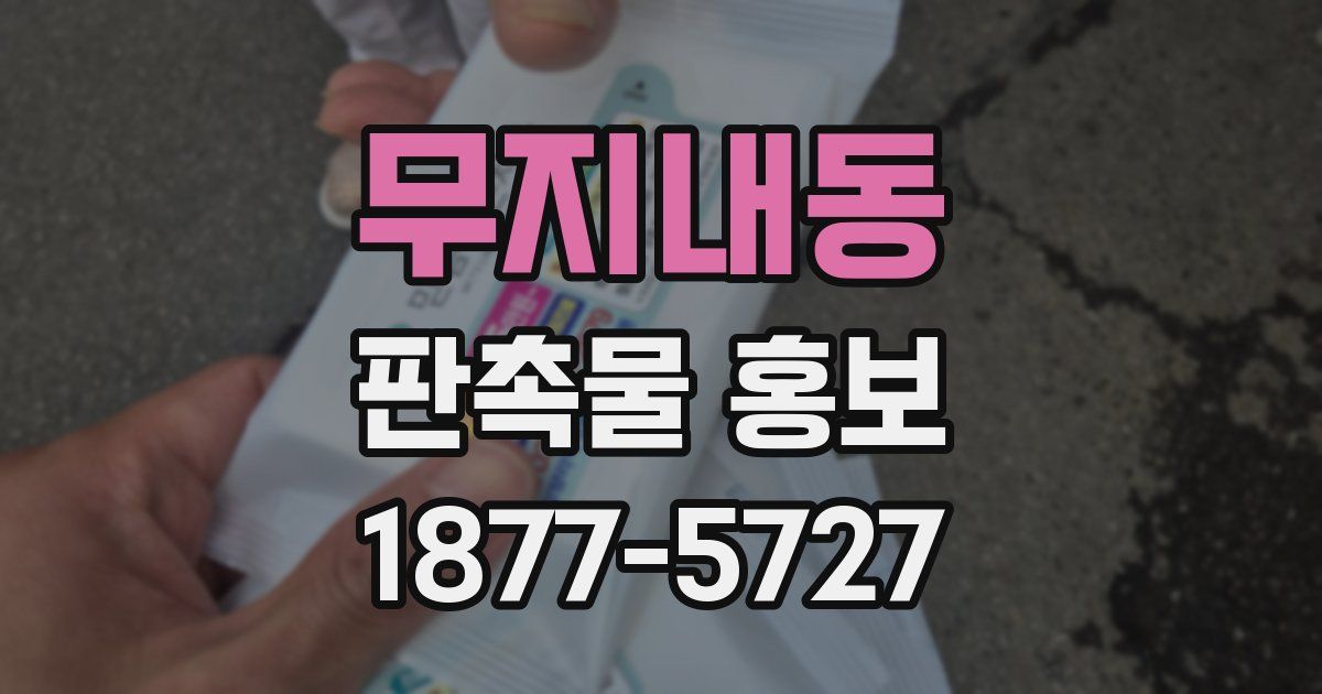 무지내동 판촉물 홍보
