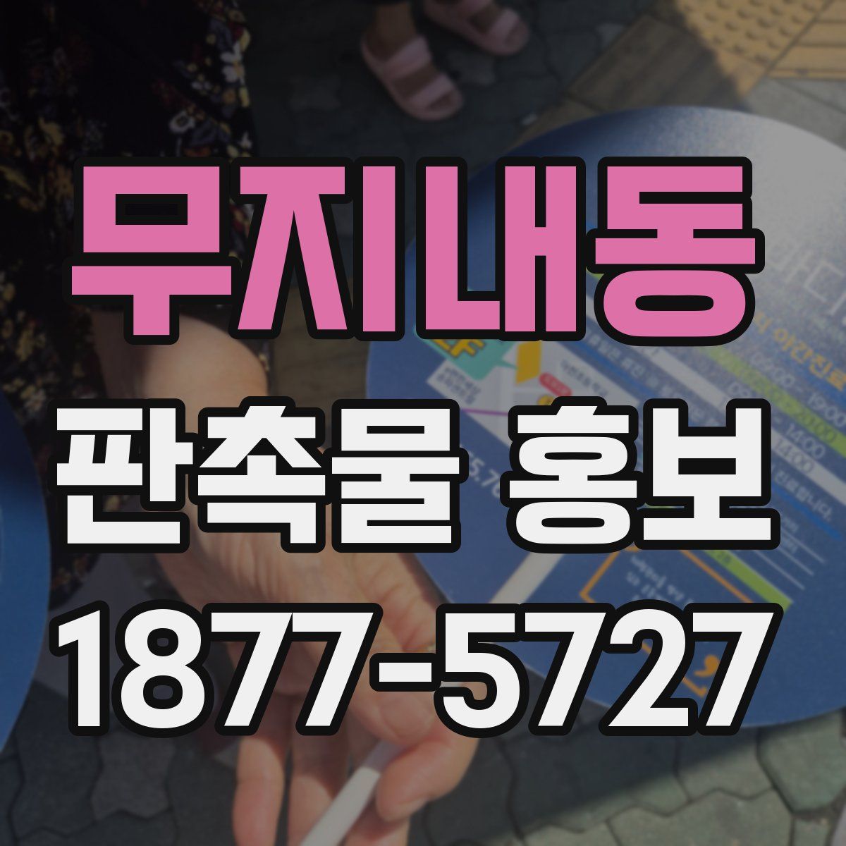 무지내동 판촉물 홍보