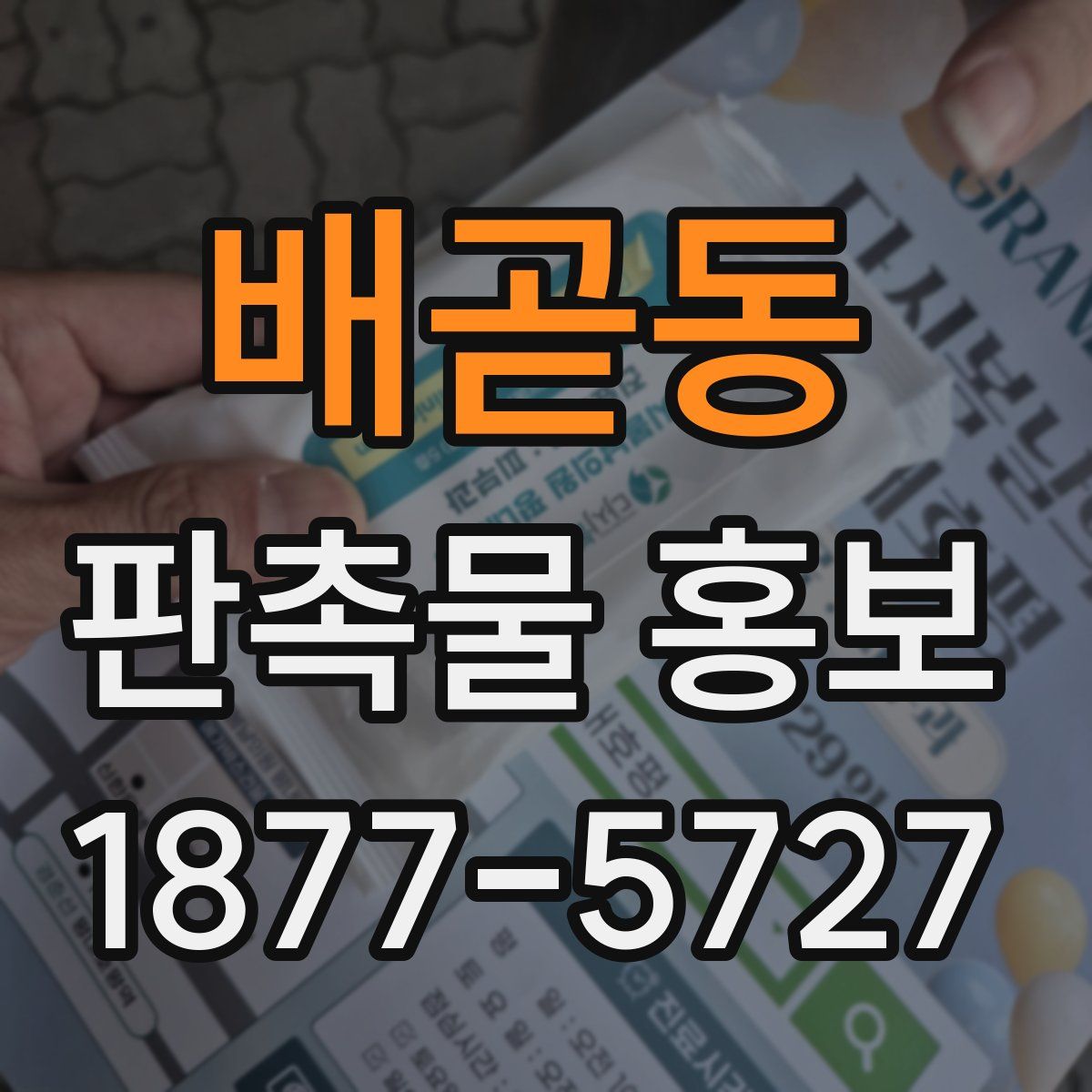 배곧동 판촉물 홍보