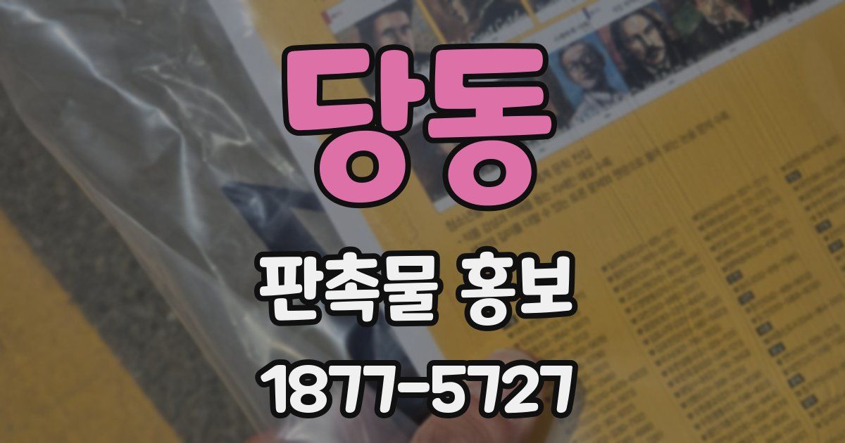 당동 판촉물 홍보