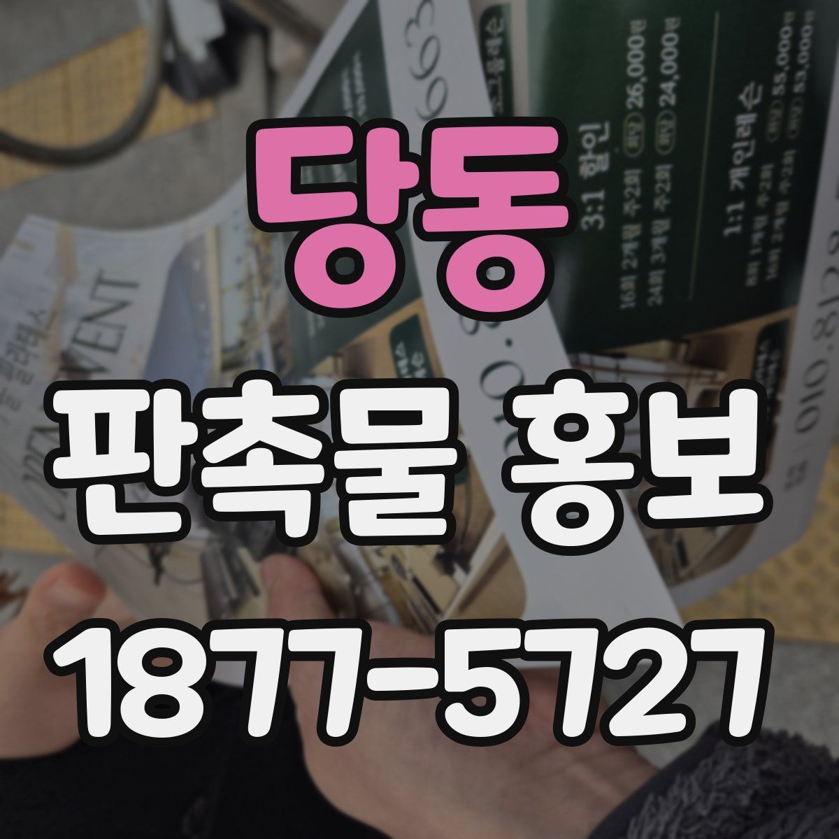 당동 판촉물 홍보